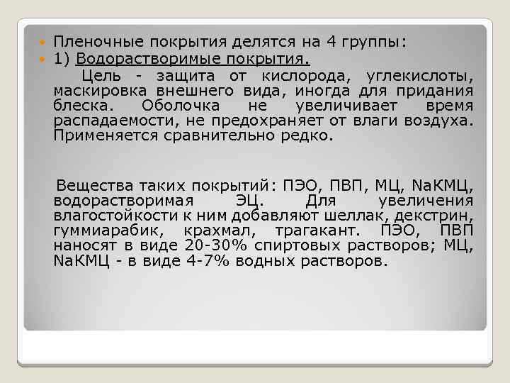  Пленочные покрытия делятся на 4 группы: 1) Водорастворимые покрытия. Цель - защита от