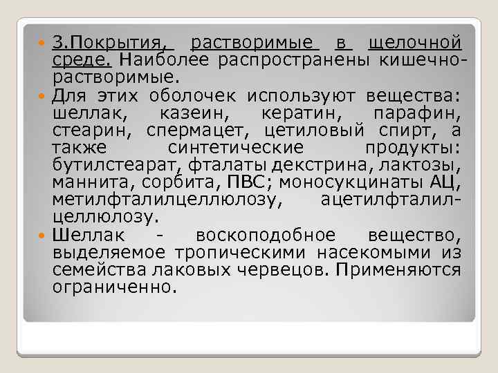 3. Покрытия, растворимые в щелочной среде. Наиболее распространены кишечнорастворимые. Для этих оболочек используют вещества: