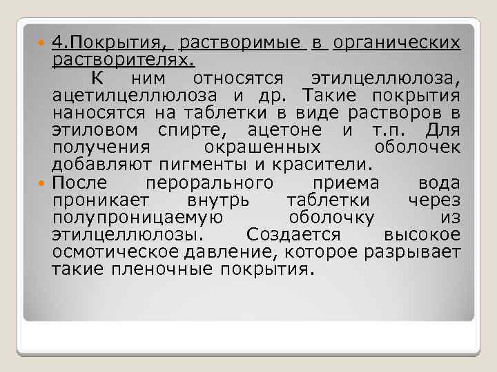 4. Покрытия, растворимые в органических растворителях. К ним относятся этилцеллюлоза, ацетилцеллюлоза и др. Такие