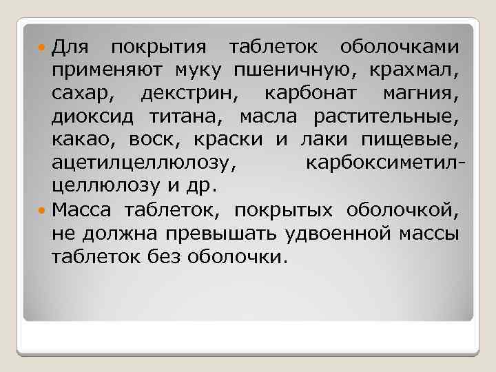 Для покрытия таблеток оболочками применяют муку пшеничную, крахмал, сахар, декстрин, карбонат магния, диоксид титана,