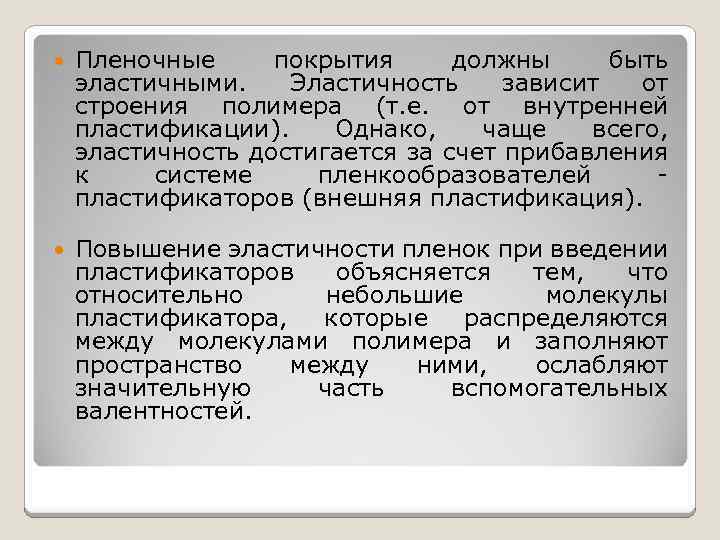  Пленочные покрытия должны быть эластичными. Эластичность зависит от строения полимера (т. е. от