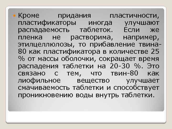  Кроме придания пластичности, пластификаторы иногда улучшают распадаемость таблеток. Если же пленка не растворима,