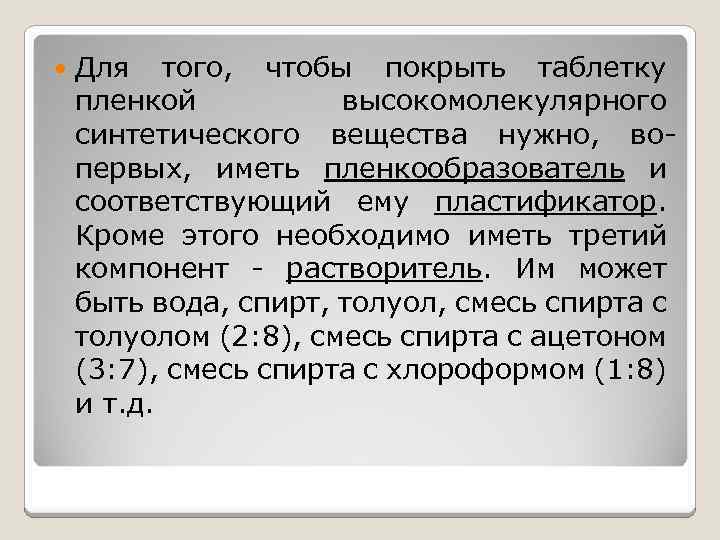  Для того, чтобы покрыть таблетку пленкой высокомолекулярного синтетического вещества нужно, вопервых, иметь пленкообразователь