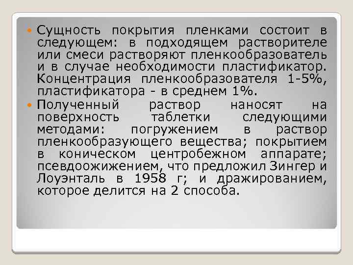 Сущность покрытия пленками состоит в следующем: в подходящем растворителе или смеси растворяют пленкообразователь и