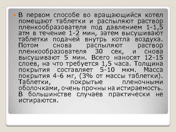  В первом способе во вращающийся котел помещают таблетки и распыляют раствор пленкообразователя под
