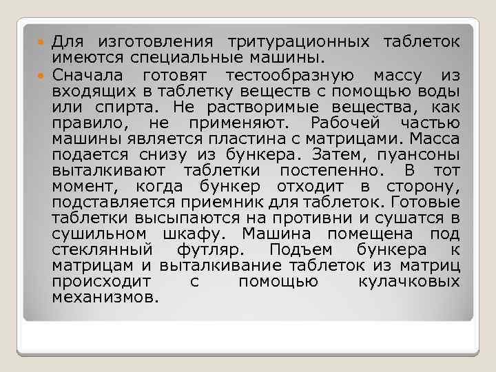 Для изготовления тритурационных таблеток имеются специальные машины. Сначала готовят тестообразную массу из входящих в