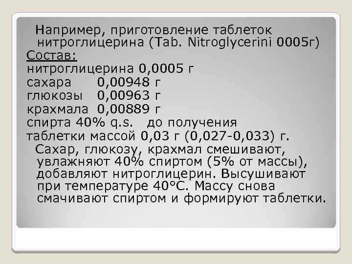 Например, приготовление таблеток нитроглицерина (Tab. Nitroglycerini 0005 г) Состав: нитроглицерина 0, 0005 г сахара