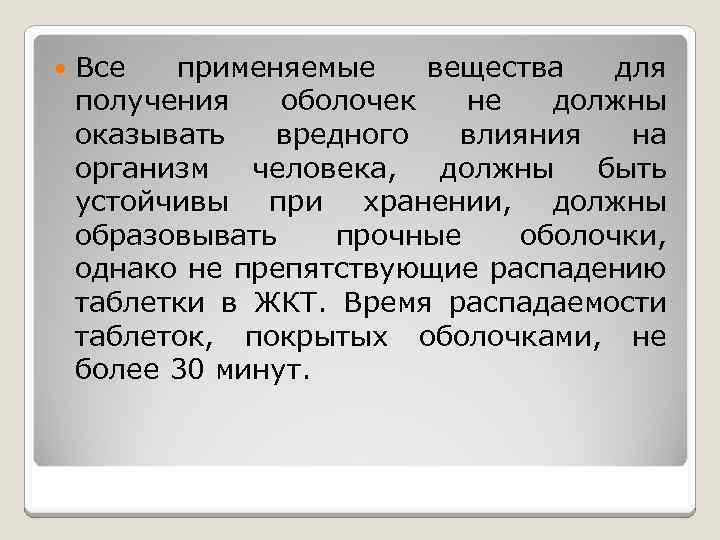  Все применяемые вещества для получения оболочек не должны оказывать вредного влияния на организм