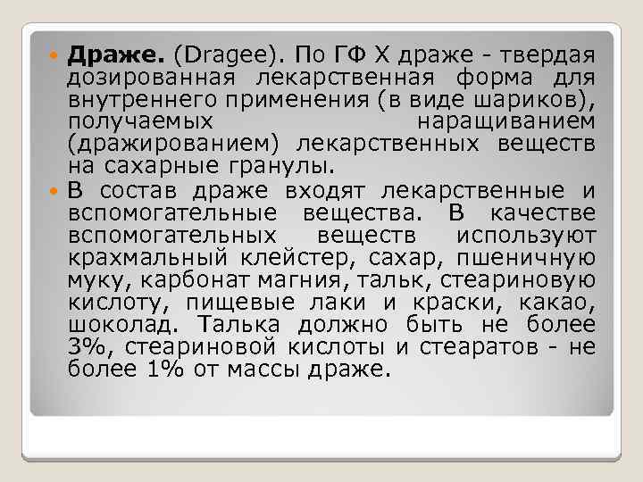 Драже. (Dragee). По ГФ X драже - твердая дозированная лекарственная форма для внутреннего применения