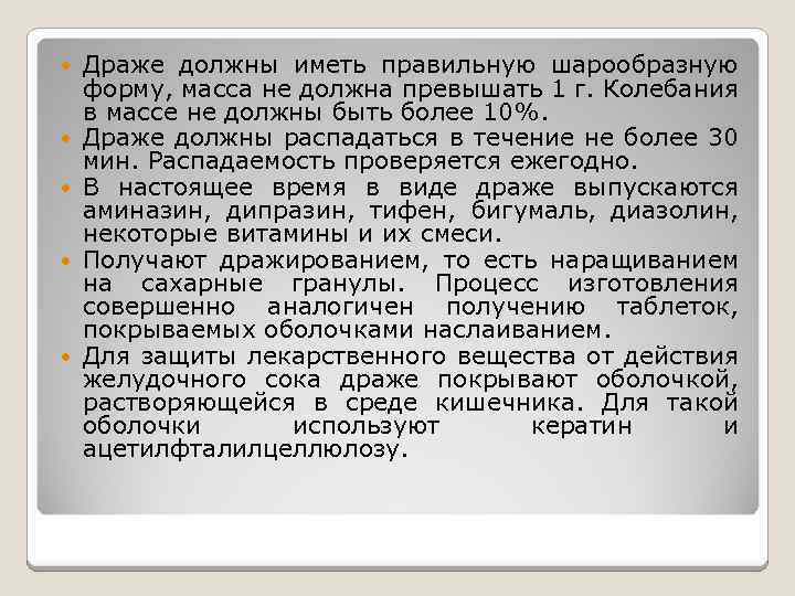  Драже должны иметь правильную шарообразную форму, масса не должна превышать 1 г. Колебания