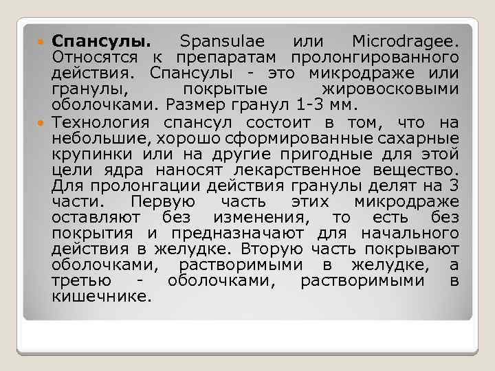 Спансулы. Spansulae или Microdragee. Относятся к препаратам пролонгированного действия. Спансулы - это микродраже или