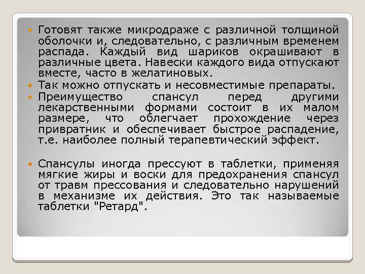 Готовят также микродраже с различной толщиной оболочки и, следовательно, с различным временем распада. Каждый