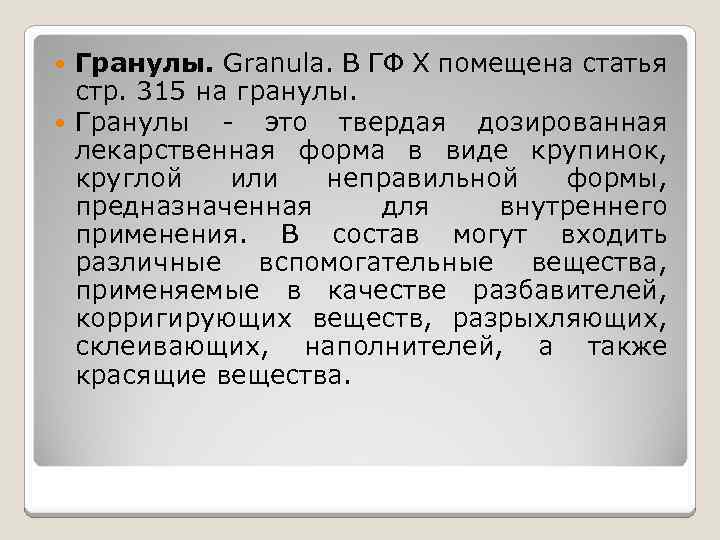 Гранулы. Granula. В ГФ X помещена статья стр. 315 на гранулы. Гранулы - это
