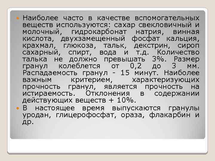 Наиболее часто в качестве вспомогательных веществ используются: сахар свекловичный и молочный, гидрокарбонат натрия, винная
