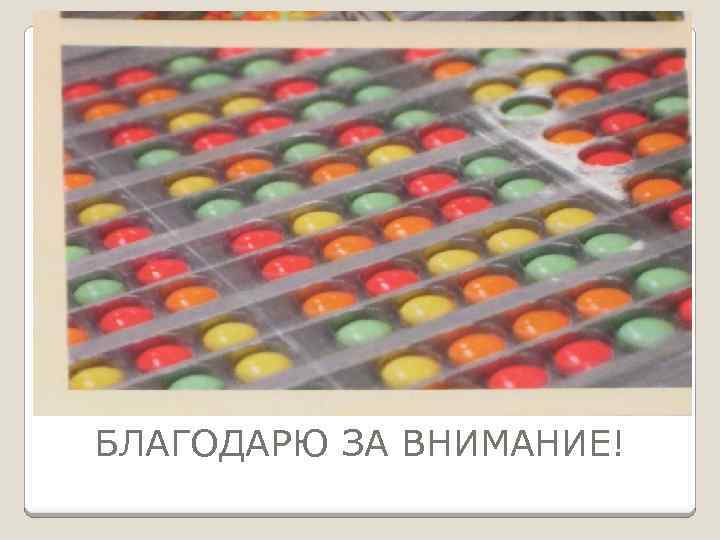 БЛАГОДАРЮ ЗА ВНИМАНИЕ! 