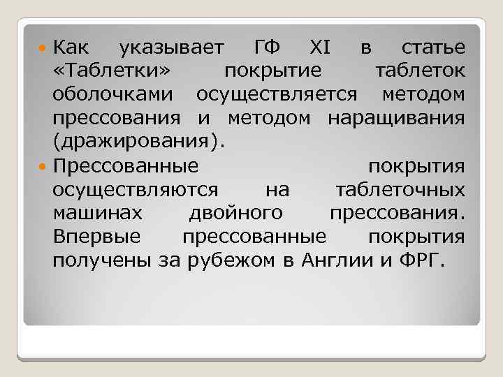 Как указывает ГФ XI в статье «Таблетки» покрытие таблеток оболочками осуществляется методом прессования и