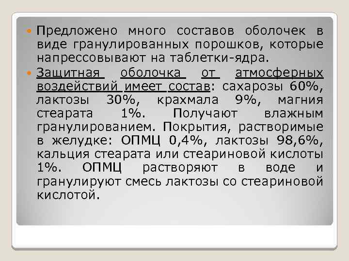 Предложено много составов оболочек в виде гранулированных порошков, которые напрессовывают на таблетки-ядра. Защитная оболочка