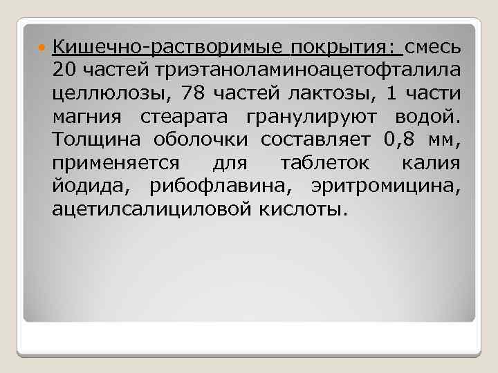  Кишечно-растворимые покрытия: смесь 20 частей триэтаноламиноацетофталила целлюлозы, 78 частей лактозы, 1 части магния