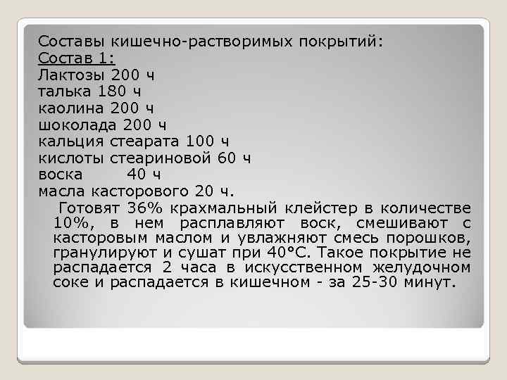 Составы кишечно-растворимых покрытий: Состав 1: Лактозы 200 ч талька 180 ч каолина 200 ч