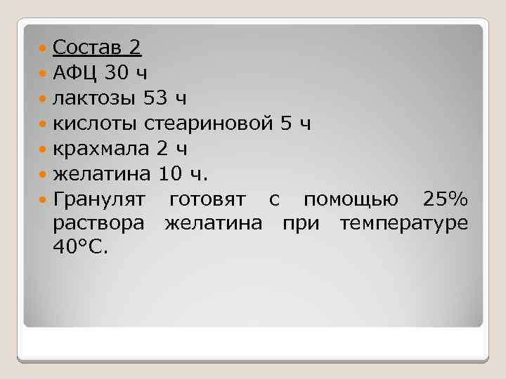Состав 2 АФЦ 30 ч лактозы 53 ч кислоты стеариновой 5 ч крахмала 2
