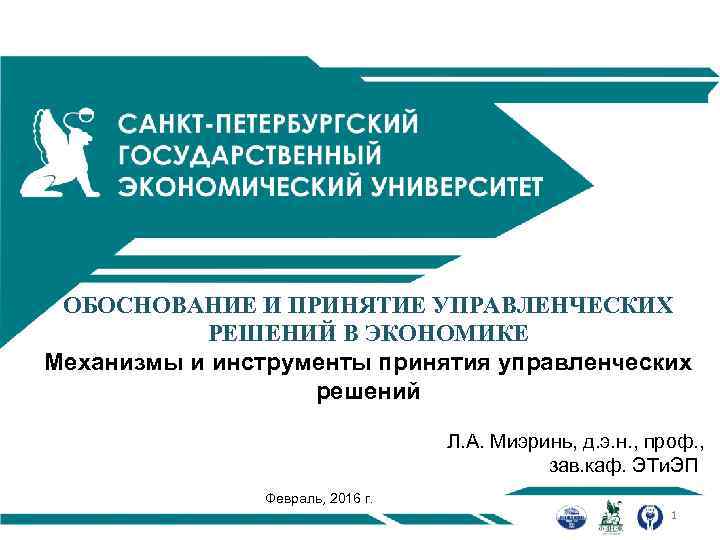 ОБОСНОВАНИЕ И ПРИНЯТИЕ УПРАВЛЕНЧЕСКИХ РЕШЕНИЙ В ЭКОНОМИКЕ Механизмы и инструменты принятия управленческих решений Л.