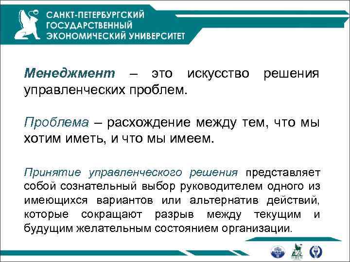  Менеджмент – это искусство решения управленческих проблем. Проблема – расхождение между тем, что