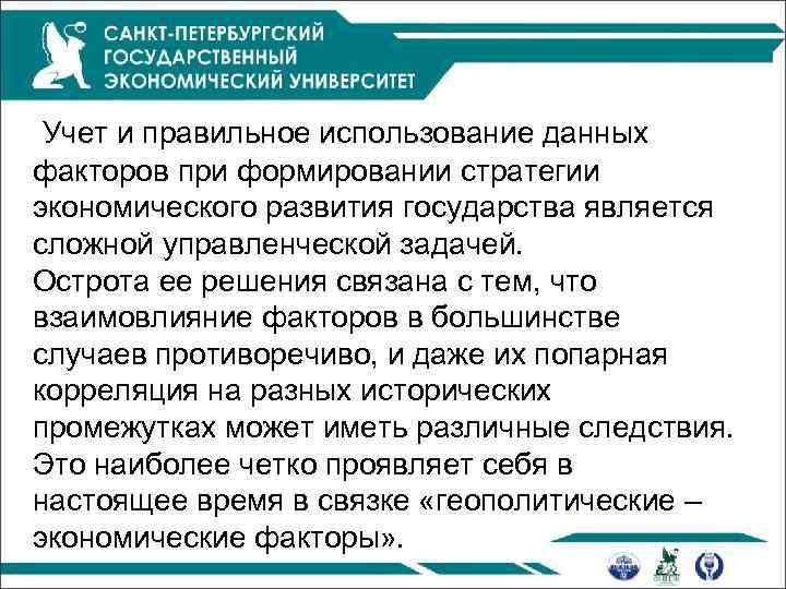  Учет и правильное использование данных факторов при формировании стратегии экономического развития государства является