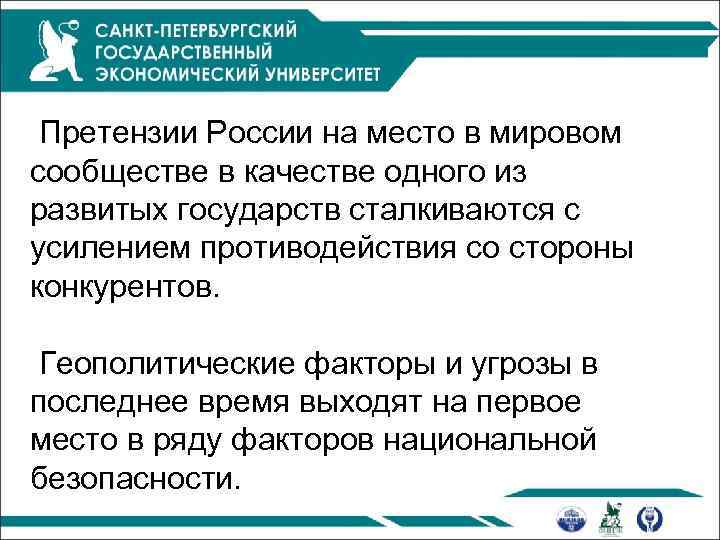  Претензии России на место в мировом сообществе в качестве одного из развитых государств