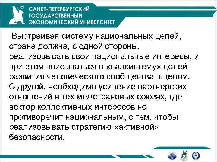  Выстраивая систему национальных целей, страна должна, с одной стороны, реализовывать свои национальные интересы,