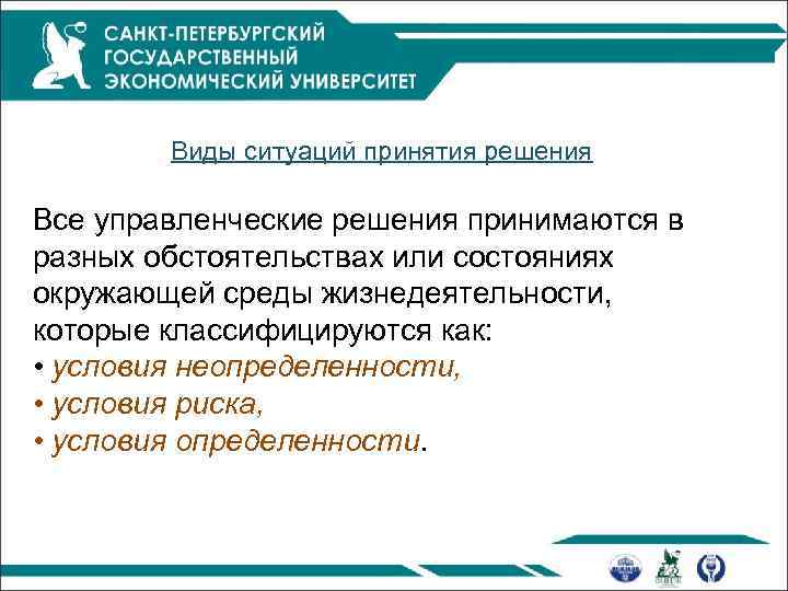 Виды ситуаций принятия решения Все управленческие решения принимаются в разных обстоятельствах или состояниях окружающей