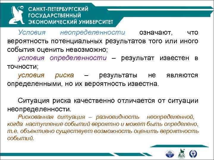 Условия неопределенности означают, что вероятность потенциальных результатов того или иного события оценить невозможно; условия