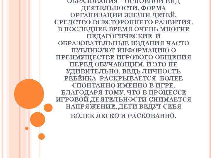 ОБРАЗОВАНИЯ – ОСНОВНОЙ ВИД ДЕЯТЕЛЬНОСТИ, ФОРМА ОРГАНИЗАЦИИ ЖИЗНИ ДЕТЕЙ, СРЕДСТВО ВСЕСТОРОННЕГО РАЗВИТИЯ. В ПОСЛЕДНЕЕ