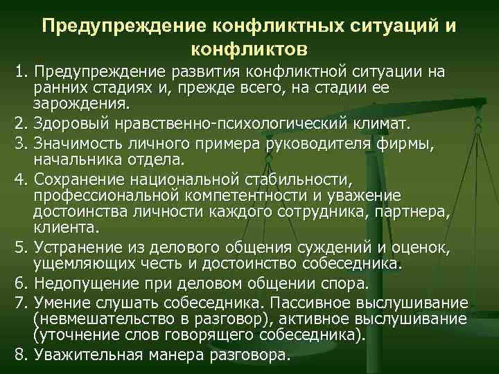 Предупреждение конфликтных ситуаций и конфликтов 1. Предупреждение развития конфликтной ситуации на ранних стадиях и,