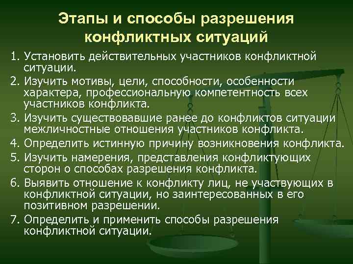 Этапы и способы разрешения конфликтных ситуаций 1. Установить действительных участников конфликтной ситуации. 2. Изучить