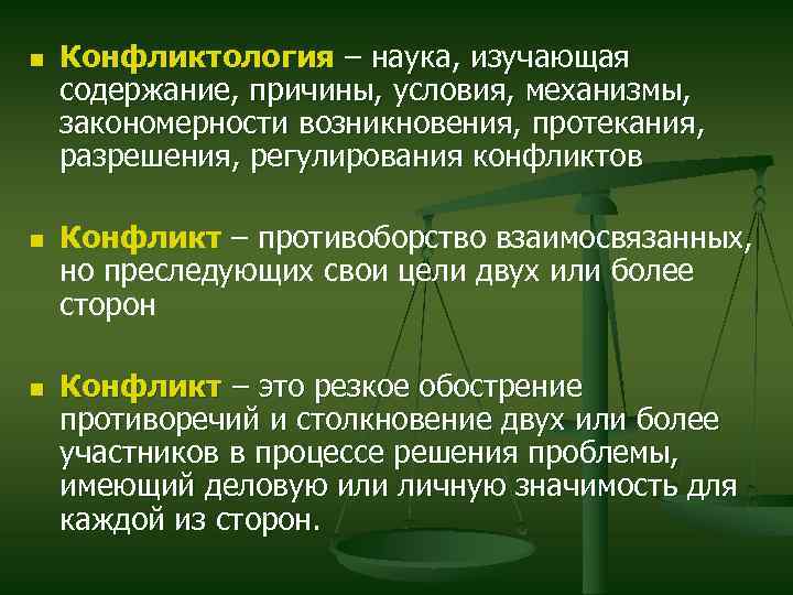 n n n Конфликтология – наука, изучающая содержание, причины, условия, механизмы, закономерности возникновения, протекания,