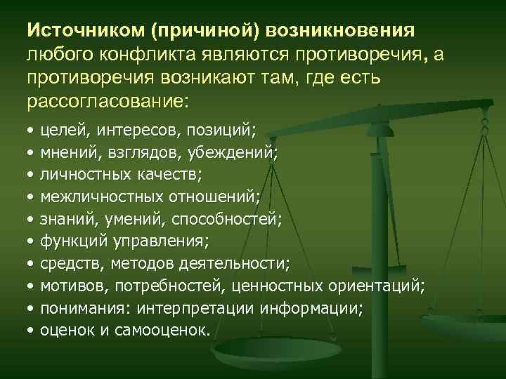 Источником (причиной) возникновения любого конфликта являются противоречия, а противоречия возникают там, где есть рассогласование: