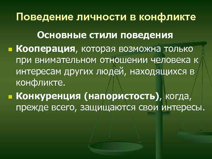 Поведение личности в конфликте n n Основные стили поведения Кооперация, которая возможна только при