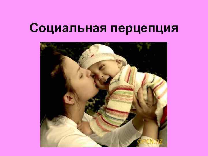 Социальная перцепция 