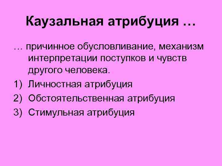 Казуальная атрибуция в психологии