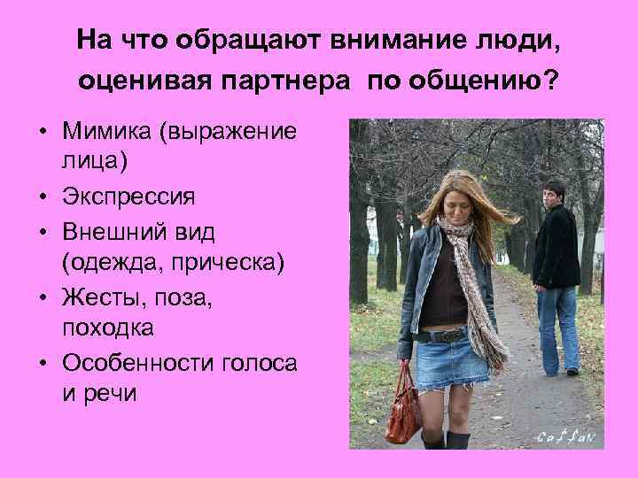 На что обращают внимание люди, оценивая партнера по общению? • Мимика (выражение лица) •