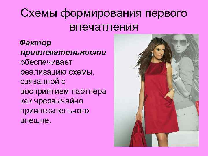 Схемы формирования первого впечатления Фактор привлекательности обеспечивает реализацию схемы, связанной с восприятием партнера как
