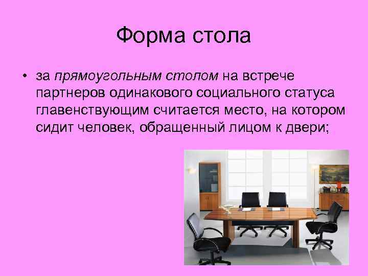 Форма стола • за прямоугольным столом на встрече партнеров одинакового социального статуса главенствующим считается