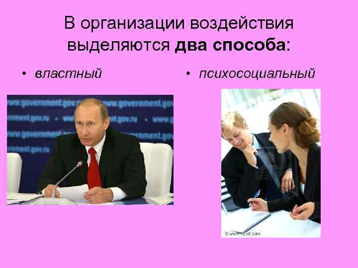 В организации воздействия выделяются два способа: • властный • психосоциальный 