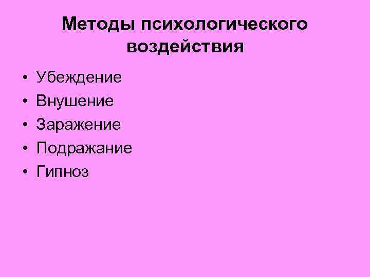 Методы психологического воздействия • • • Убеждение Внушение Заражение Подражание Гипноз 