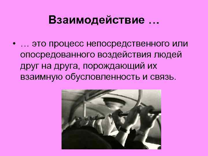 Взаимодействие э