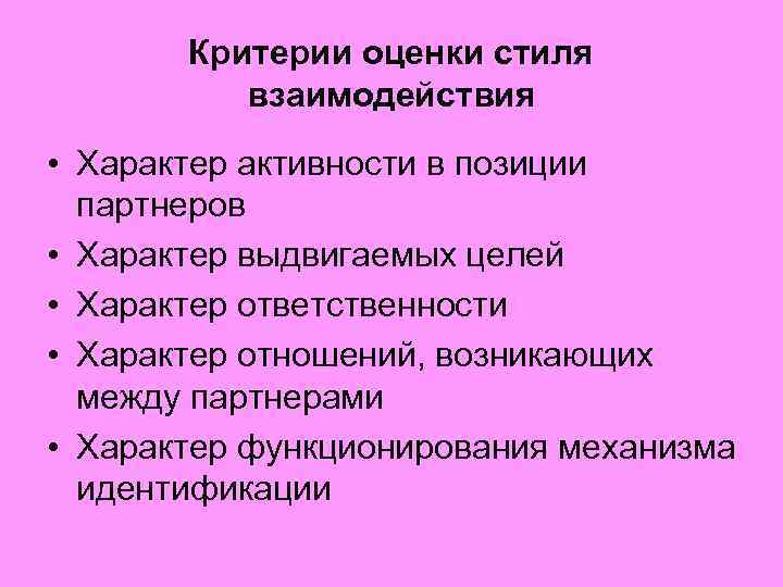 Критерии оценки стиля взаимодействия • Характер активности в позиции партнеров • Характер выдвигаемых целей