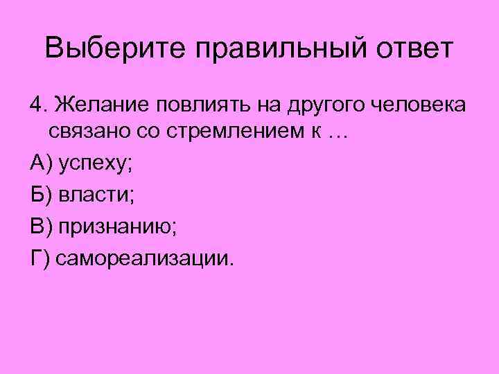 Выберите правильный ответ 4. Желание повлиять на другого человека связано со стремлением к …