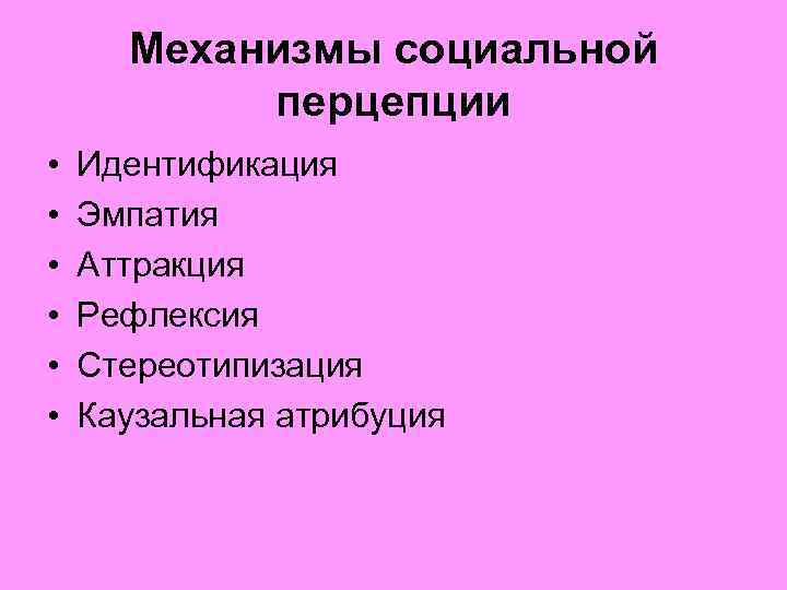 Механизмы социальной перцепции • • • Идентификация Эмпатия Аттракция Рефлексия Стереотипизация Каузальная атрибуция 