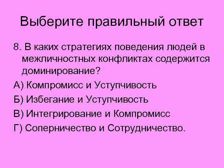 Выберите правильный ответ 8. В каких стратегиях поведения людей в межличностных конфликтах содержится доминирование?
