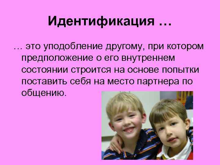 Идентификация … … это уподобление другому, при котором предположение о его внутреннем состоянии строится